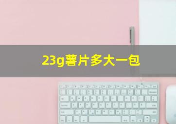 23g薯片多大一包