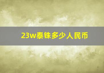 23w泰铢多少人民币