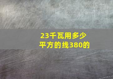 23千瓦用多少平方的线380的