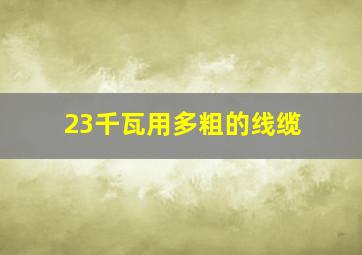 23千瓦用多粗的线缆