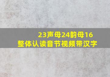 23声母24韵母16整体认读音节视频带汉字