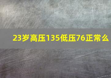 23岁高压135低压76正常么