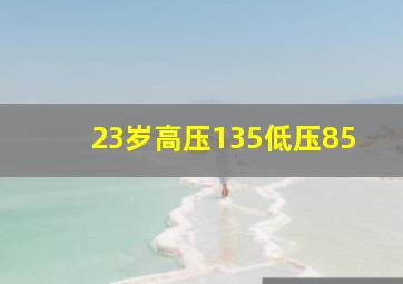 23岁高压135低压85