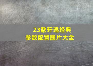 23款轩逸经典参数配置图片大全