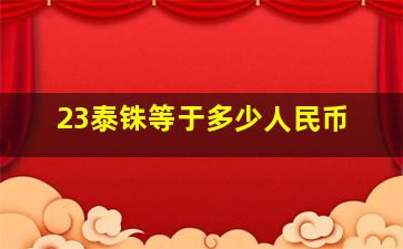 23泰铢等于多少人民币