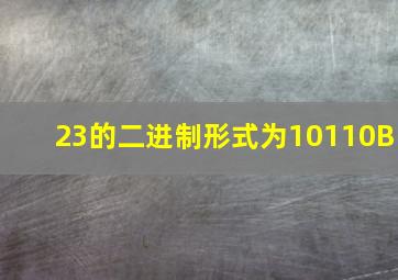 23的二进制形式为10110B