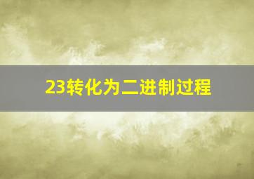 23转化为二进制过程