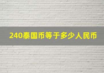 240泰国币等于多少人民币