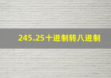 245.25十进制转八进制