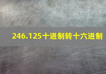 246.125十进制转十六进制