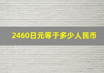 2460日元等于多少人民币