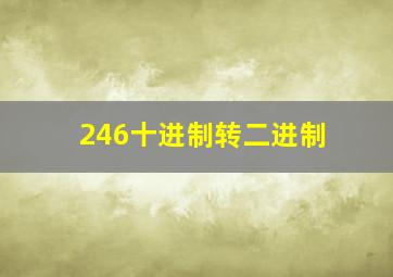 246十进制转二进制