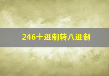 246十进制转八进制