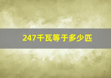 247千瓦等于多少匹