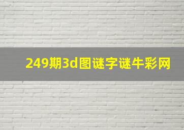 249期3d图谜字谜牛彩网