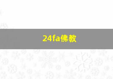 24fa佛教