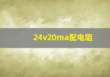 24v20ma配电阻