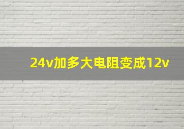 24v加多大电阻变成12v