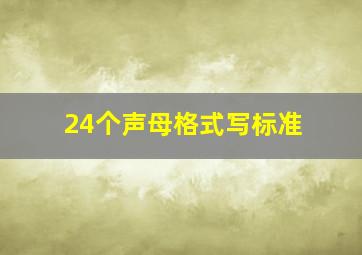 24个声母格式写标准