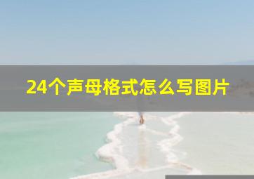 24个声母格式怎么写图片