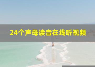 24个声母读音在线听视频