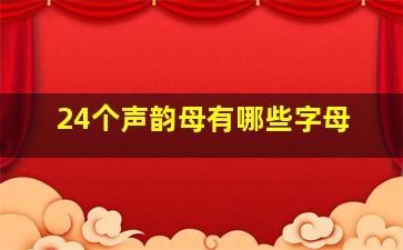 24个声韵母有哪些字母