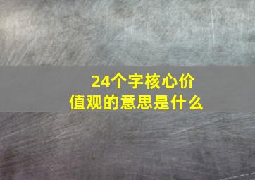 24个字核心价值观的意思是什么