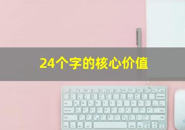 24个字的核心价值