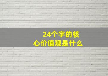 24个字的核心价值观是什么