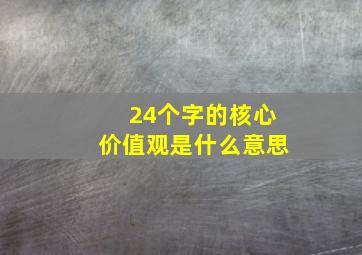 24个字的核心价值观是什么意思