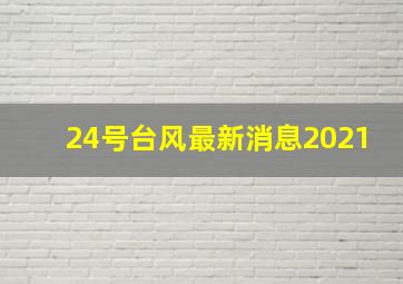 24号台风最新消息2021