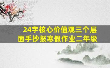 24字核心价值观三个层面手抄报寒假作业二年级