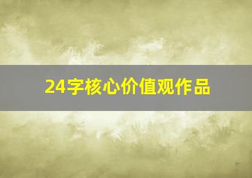 24字核心价值观作品