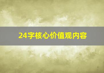 24字核心价值观内容