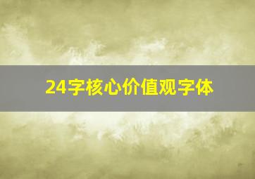 24字核心价值观字体