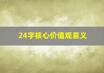 24字核心价值观意义