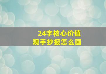 24字核心价值观手抄报怎么画