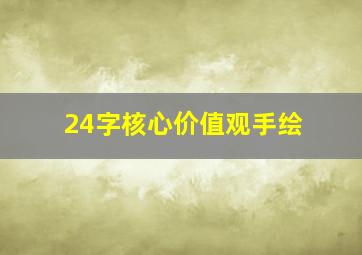 24字核心价值观手绘