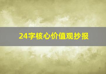 24字核心价值观抄报