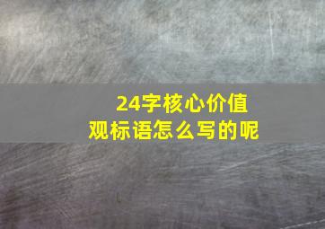 24字核心价值观标语怎么写的呢