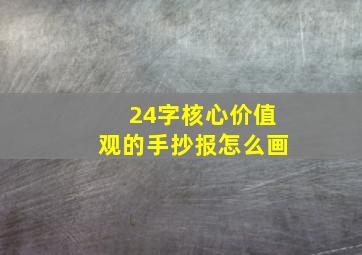 24字核心价值观的手抄报怎么画