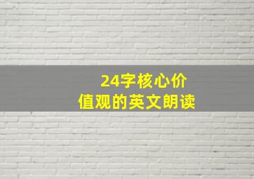 24字核心价值观的英文朗读