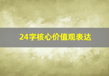 24字核心价值观表达