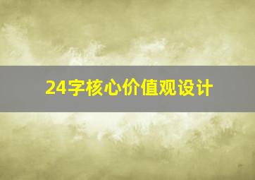 24字核心价值观设计