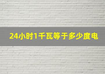 24小时1千瓦等于多少度电