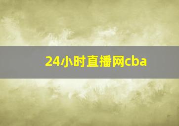 24小时直播网cba