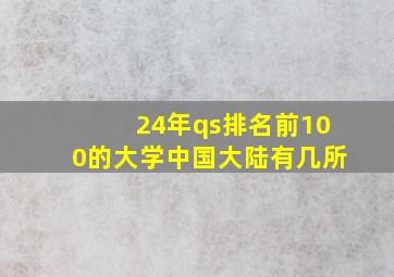 24年qs排名前100的大学中国大陆有几所