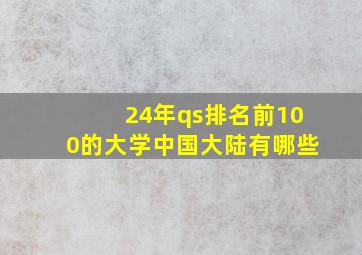 24年qs排名前100的大学中国大陆有哪些