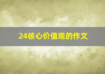 24核心价值观的作文