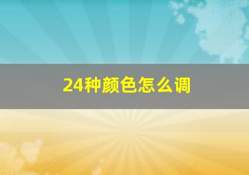 24种颜色怎么调